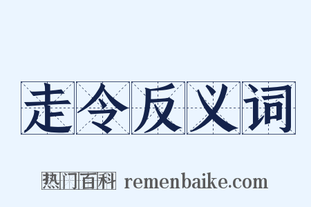 走令反义词是什么意思的图片